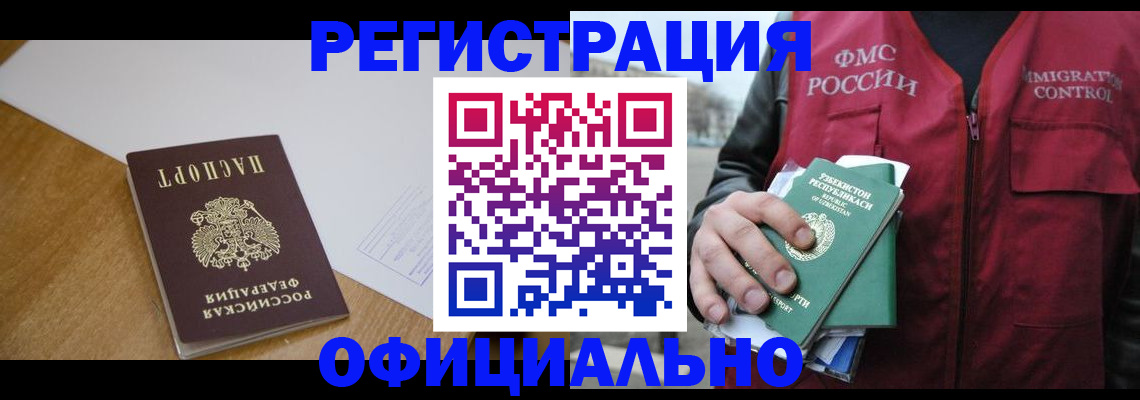 временная регистрация для всех в Братске